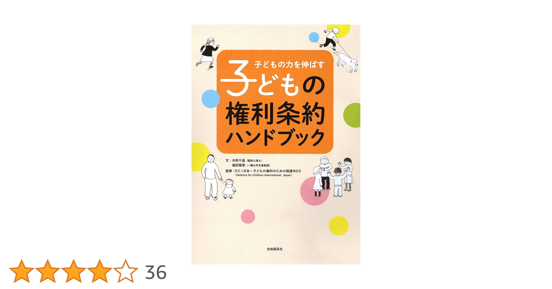 Amazon.co.jp: 子どもの権利条約ハンドブック : 千晶, 木附